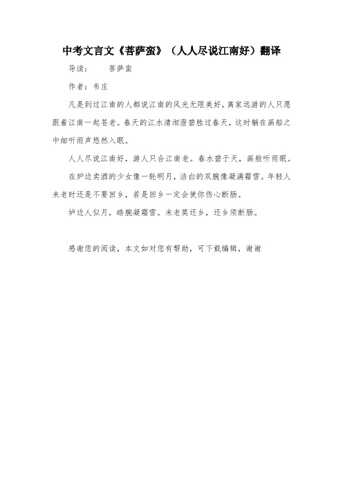 中考文言文《菩萨蛮》(人人尽说江南好)翻译