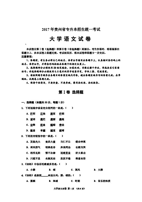 贵州普通高校专升本考试2017大学语文试卷及答案