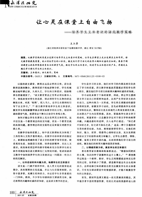 让心灵在课堂上自由飞扬——培养学生主体意识的语文教学策略