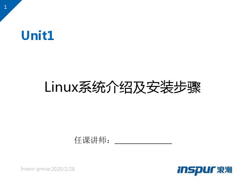 Unit1Linux系统介绍及安装步骤