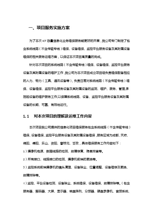 移动分公司ICT存量信息化业务维保服务运维技术方案