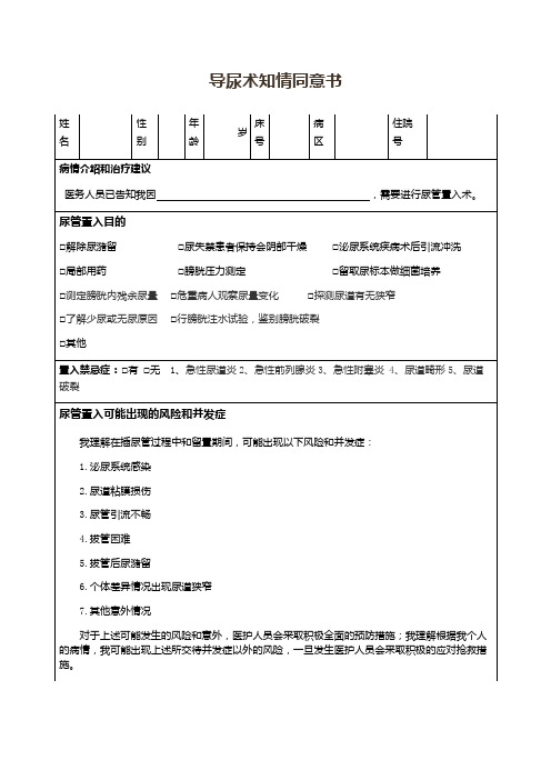 导尿知情同意书