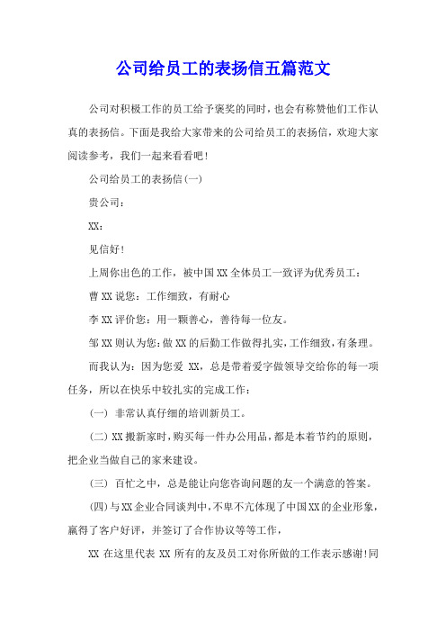 公司给员工的表扬信五篇范文