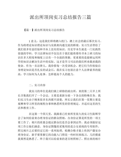 派出所顶岗实习总结报告三篇