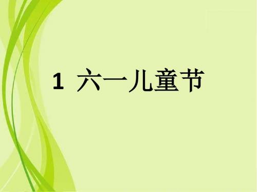 培智学校快乐语文三下六一儿童节