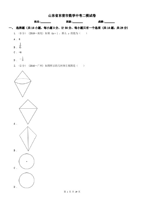 山东省东营市数学中考二模试卷