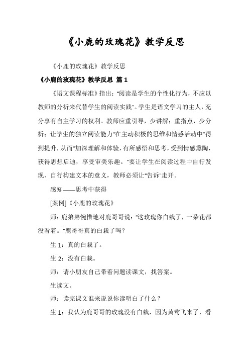 《小鹿的玫瑰花》教学反思