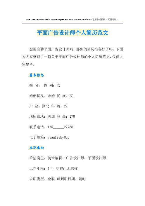 平面广告设计师个人简历范文