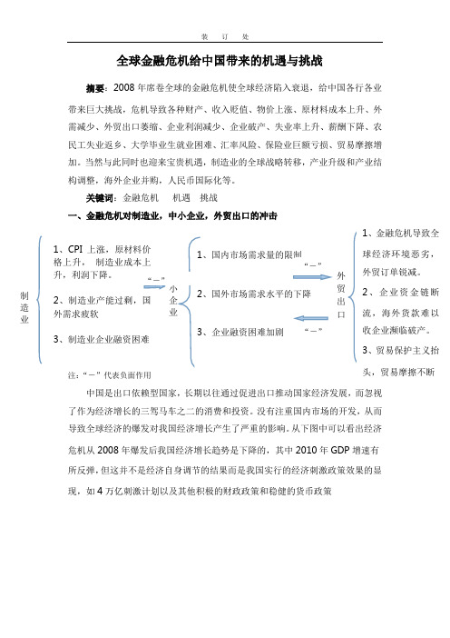 全球金融危机给中国带来的机遇与挑战