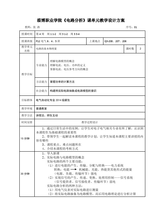 电路分析教案单元教学设计方案1