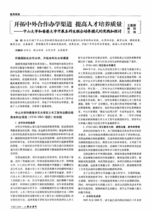 开拓中外合作办学渠道 提高人才培养质量——中山大学和香港大学开展本科生联合培养模式的实践和探讨