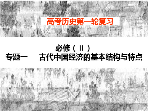 高中历史必修2第一单元第一课PPT课件