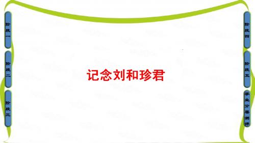 苏教版高中语文必修五课件：03-记念刘和珍君