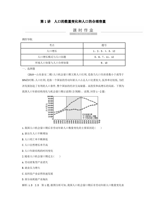 2021版新高考地理一轮复习第六章人口的变化第1讲人口的数量变化和人口的合理容量课时作业新人教版