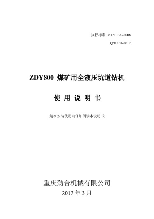 ZDY800煤矿用全液压钻机说明书