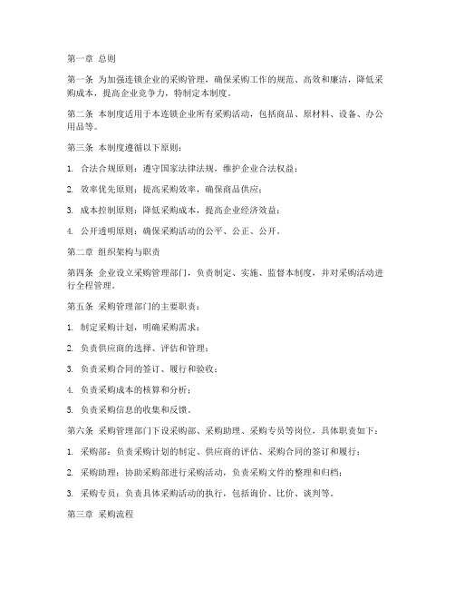 连锁企业采购管理制度范本