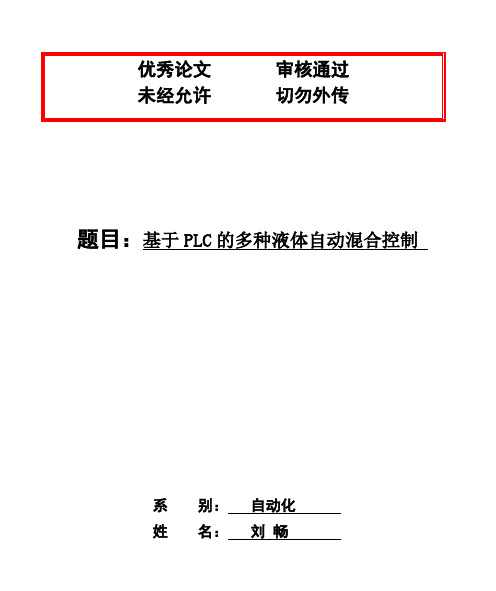 (完整版)精品多种液体自动混合装置的PLC控制毕业设计论文