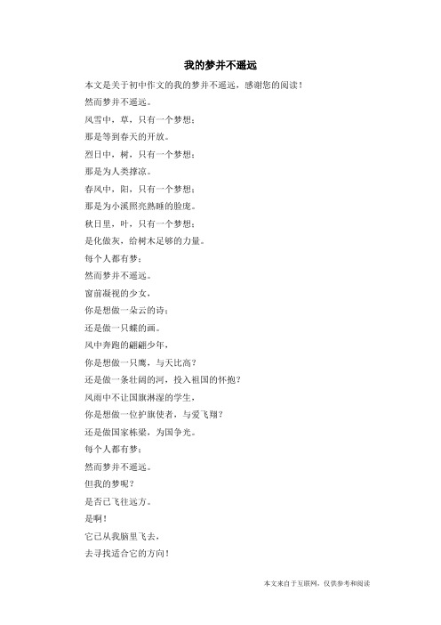我的梦并不遥远_初中作文