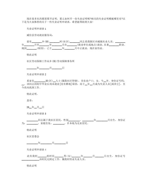 失业证明申请表范文【5篇】