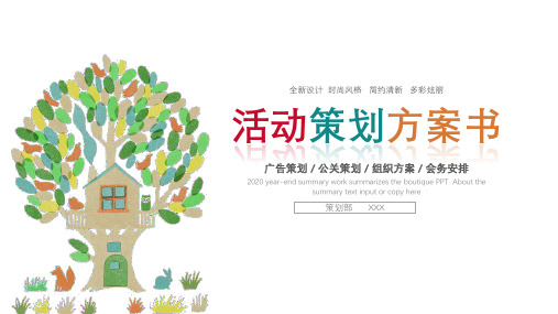 清新活动策划方案书PPT模板