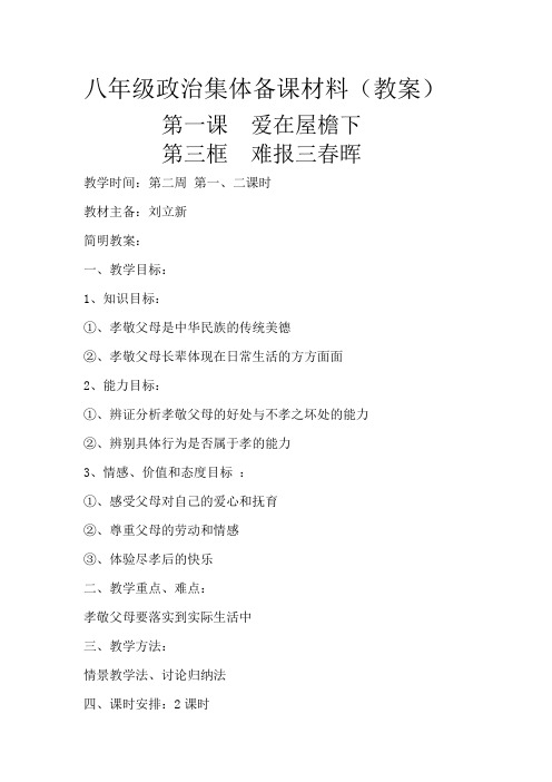 八年级政治集体备课材料(教案)