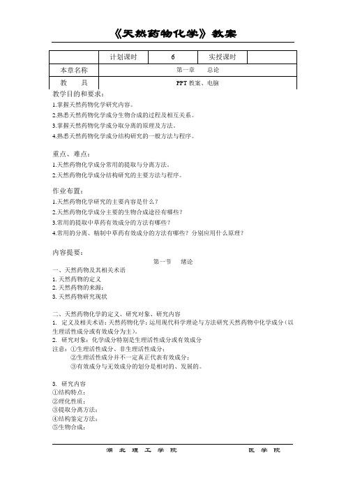天然药物化学教案计划课时6实授课时本章名称总论教具