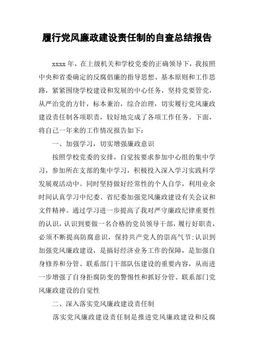 履行党风廉政建设责任制的自查总结报告