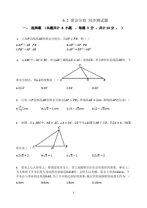 苏科版九年级数学下册  6.2 黄金分割 同步测试题(有答案)