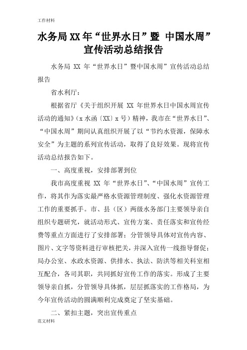 【知识学习】水务局XX年“世界水日”暨 中国水周”宣传活动总结报告
