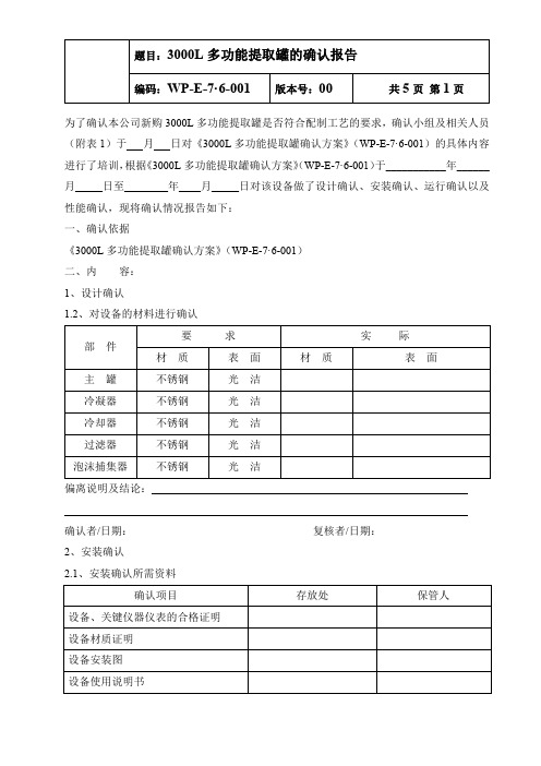 3000L多功能提取罐的确认报告