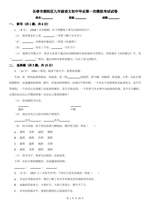 长春市朝阳区九年级语文初中毕业第一次模拟考试试卷