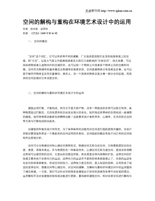 空间的解构与重构在环境艺术设计中的运用