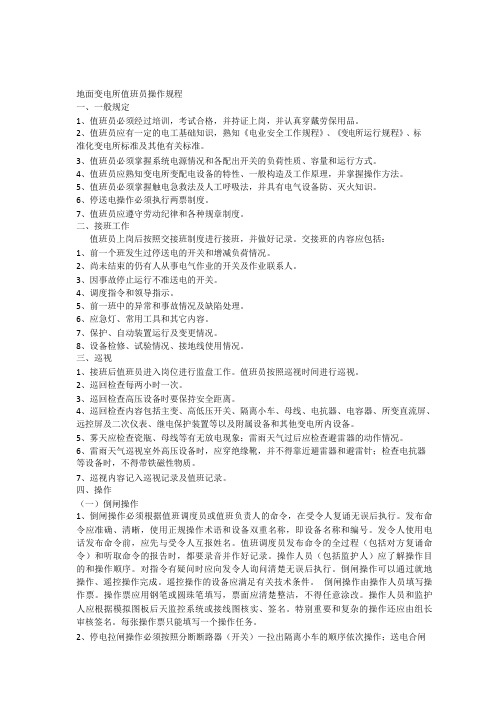 地面变电所值班员操作规程