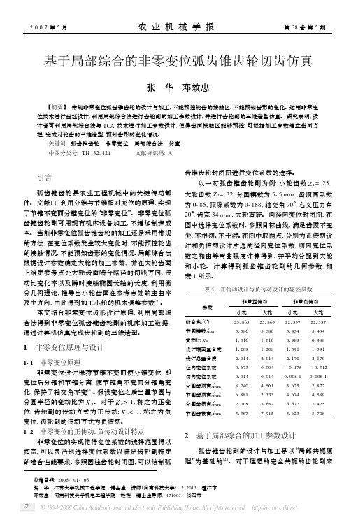 基于局部综合的非零变位弧齿锥齿轮切齿仿真