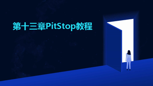 2024版第十三章PitStop教程