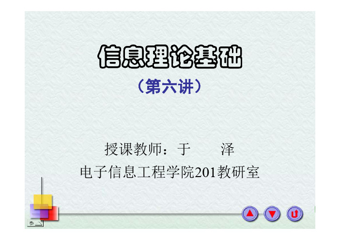 信息论讲义_第六讲