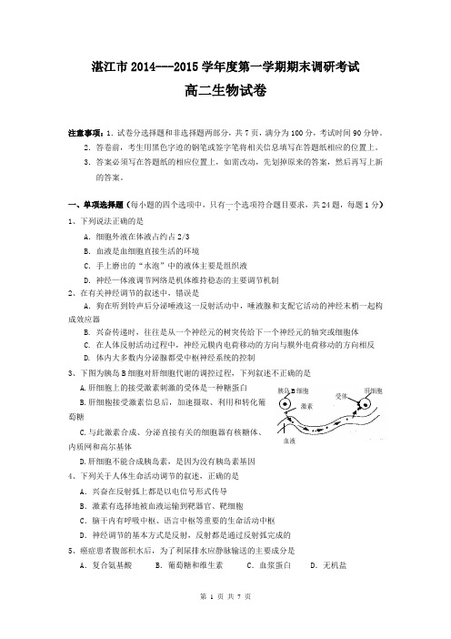 湛江市2014-2015学年度第一学期高二生物期末考试题
