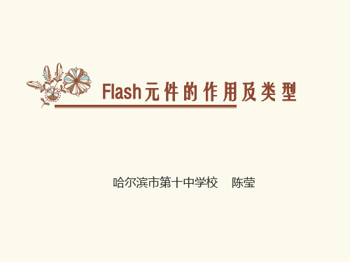 flah影片剪辑元件的应用