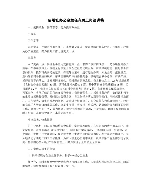 信用社办公室主任竞聘上岗演讲稿