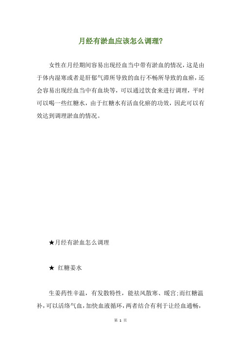 月经有淤血应该怎么调理-