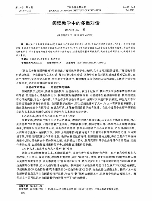 阅读教学中的多重对话