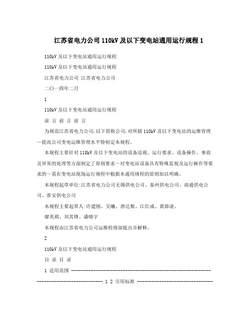 江苏省电力公司110kV及以下变电站通用运行规程1