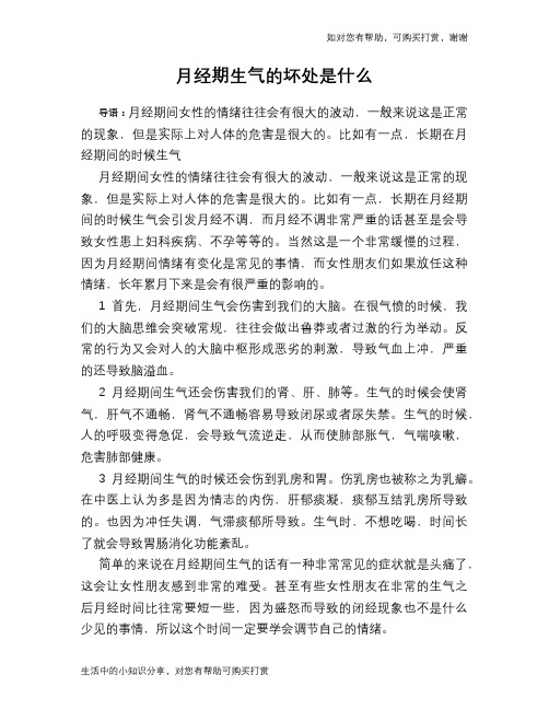 月经期生气的坏处是什么