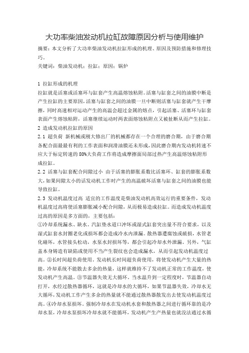大功率柴油发动机拉缸故障原因分析与使用维护(1)