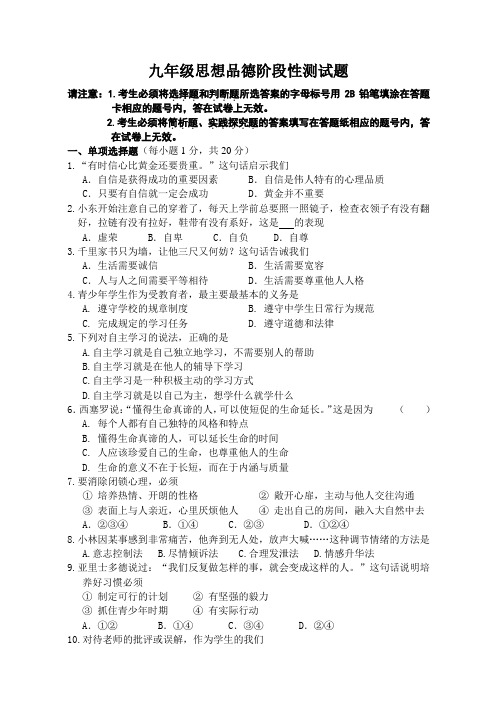 九年级思想品德阶段性测试题