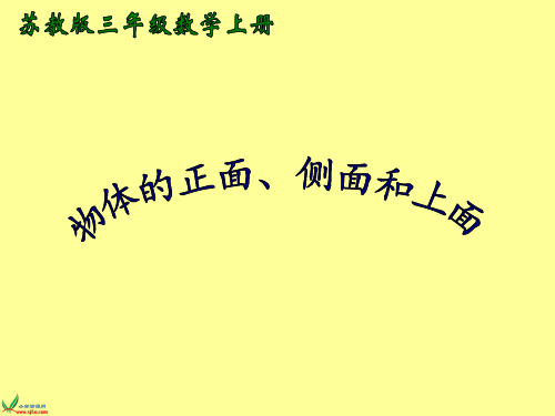 苏教版三年级上册《物体的正面、侧面和上面》精品课件