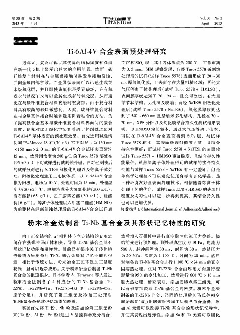 粉末冶金法制备Ti—Nb基合金及其形状记忆特性的研究