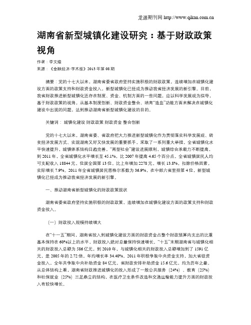湖南省新型城镇化建设研究：基于财政政策视角