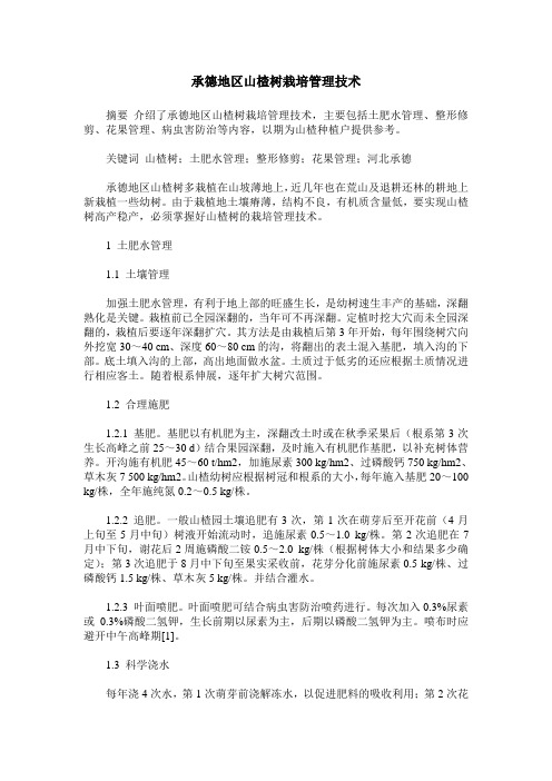 承德地区山楂树栽培管理技术