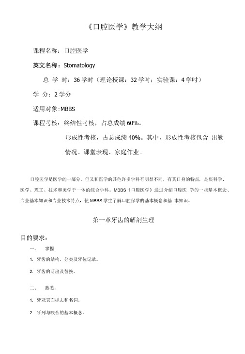 《口腔医学》教学大纲.doc